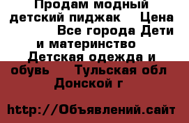 Продам модный детский пиджак  › Цена ­ 1 000 - Все города Дети и материнство » Детская одежда и обувь   . Тульская обл.,Донской г.